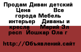 Продам Диван детский › Цена ­ 2 000 - Все города Мебель, интерьер » Диваны и кресла   . Марий Эл респ.,Йошкар-Ола г.